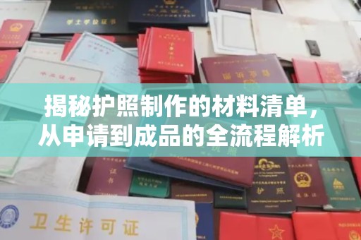 平坝揭秘护照制作的材料清单，从申请到成品的全流程解析