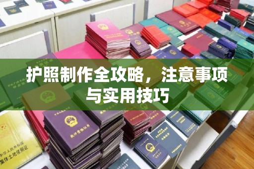 平坝护照制作全攻略，注意事项与实用技巧