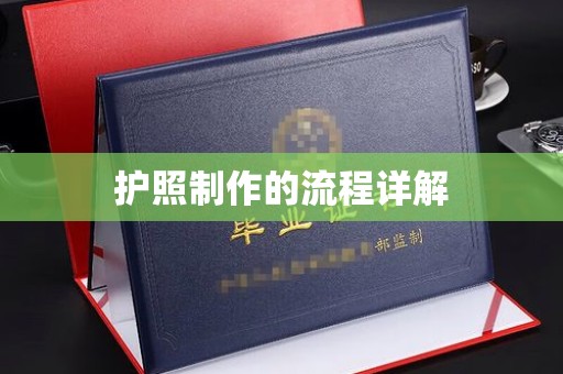 平坝护照制作的流程详解