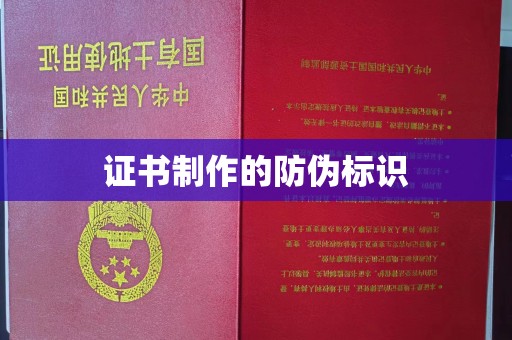 平坝证书制作的防伪标识