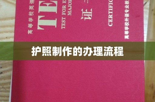 平坝护照制作的办理流程