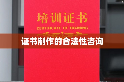 平坝证书制作的合法性咨询