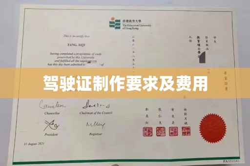 平坝驾驶证制作要求及费用