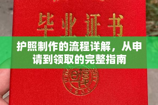平坝护照制作的流程详解，从申请到领取的完整指南