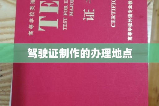 平坝驾驶证制作的办理地点