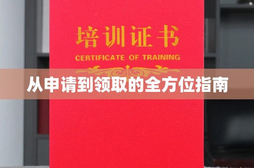 平坝从申请到领取的全方位指南