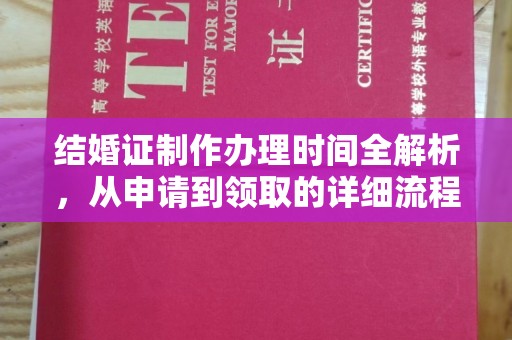 平坝结婚证制作办理时间全解析，从申请到领取的详细流程