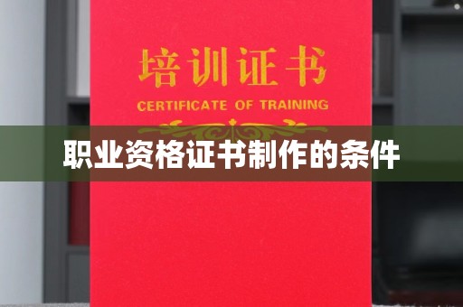平坝职业资格证书制作的条件