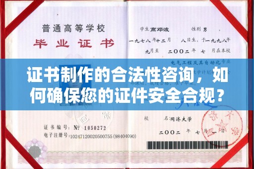 平坝证书制作的合法性咨询，如何确保您的证件安全合规？
