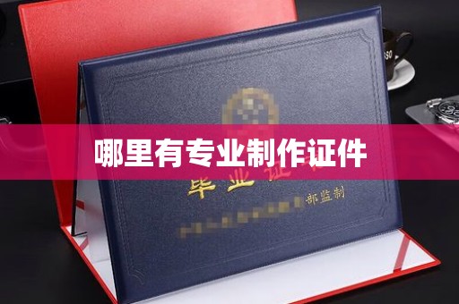 平坝哪里有专业制作证件