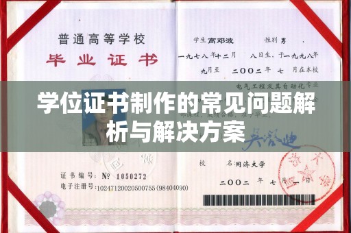 平坝学位证书制作的常见问题解析与解决方案