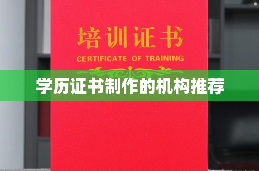 平坝学历证书制作的机构推荐