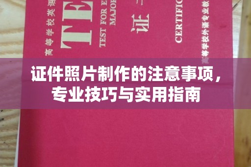 平坝证件照片制作的注意事项，专业技巧与实用指南