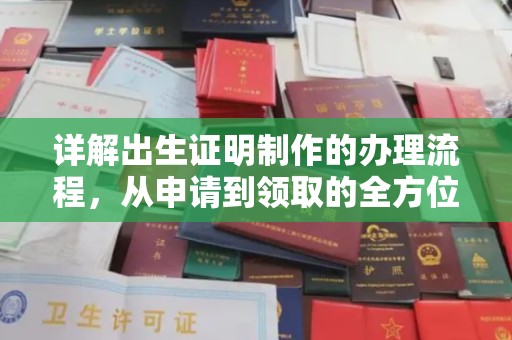 平坝详解出生证明制作的办理流程，从申请到领取的全方位指南