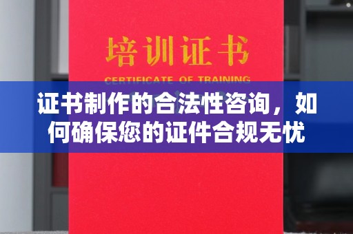 平坝证书制作的合法性咨询，如何确保您的证件合规无忧