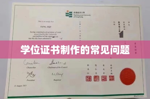 平坝学位证书制作的常见问题