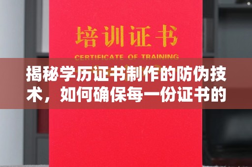 平坝揭秘学历证书制作的防伪技术，如何确保每一份证书的真实性