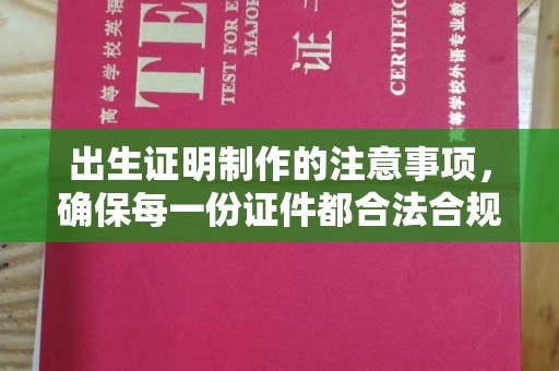 平坝出生证明制作的注意事项，确保每一份证件都合法合规