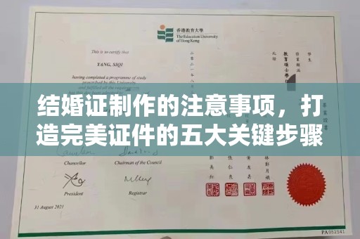 平坝结婚证制作的注意事项，打造完美证件的五大关键步骤