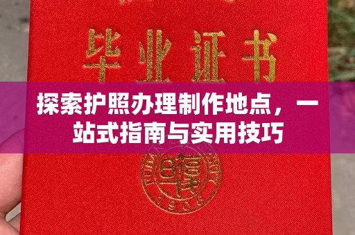 平坝探索护照办理制作地点，一站式指南与实用技巧