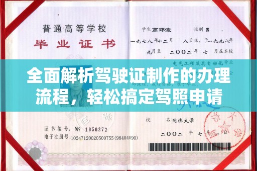 平坝全面解析驾驶证制作的办理流程，轻松搞定驾照申请