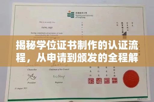平坝揭秘学位证书制作的认证流程，从申请到颁发的全程解析
