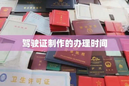 平坝驾驶证制作的办理时间