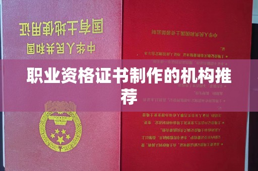 平坝职业资格证书制作的机构推荐