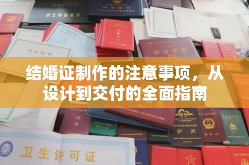 平坝结婚证制作的注意事项，从设计到交付的全面指南