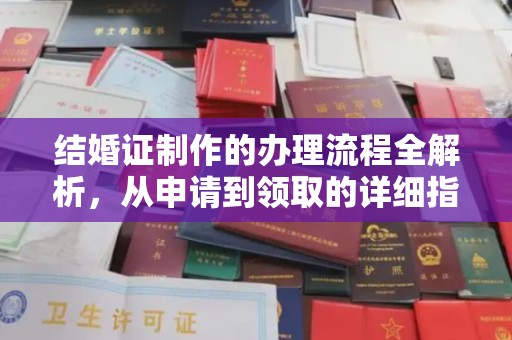 平坝结婚证制作的办理流程全解析，从申请到领取的详细指南