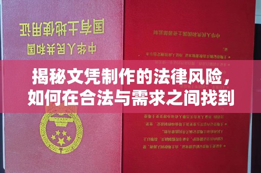 平坝揭秘文凭制作的法律风险，如何在合法与需求之间找到平衡？