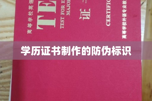 平坝学历证书制作的防伪标识