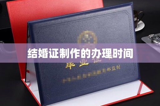 平坝结婚证制作的办理时间