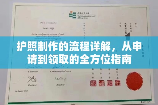 平坝护照制作的流程详解，从申请到领取的全方位指南