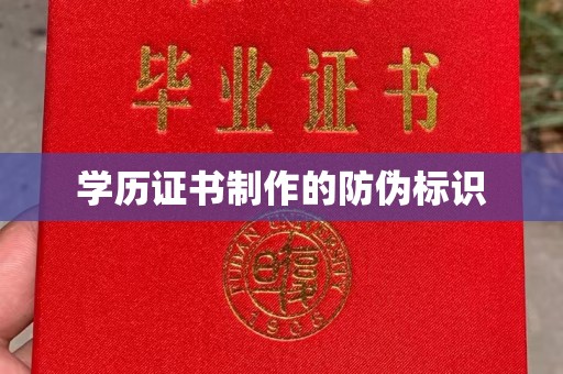 平坝学历证书制作的防伪标识