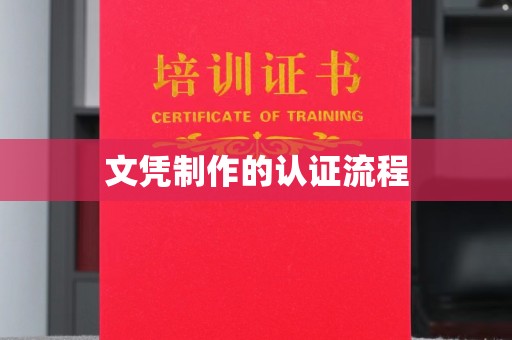 平坝文凭制作的认证流程