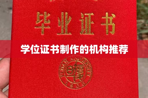 平坝学位证书制作的机构推荐