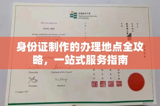 平坝身份证制作的办理地点全攻略，一站式服务指南