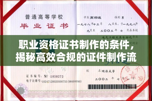 平坝职业资格证书制作的条件，揭秘高效合规的证件制作流程