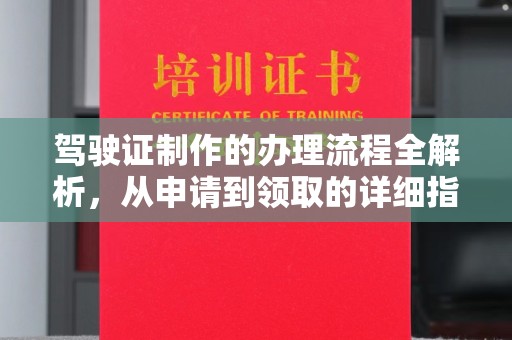 平坝驾驶证制作的办理流程全解析，从申请到领取的详细指南