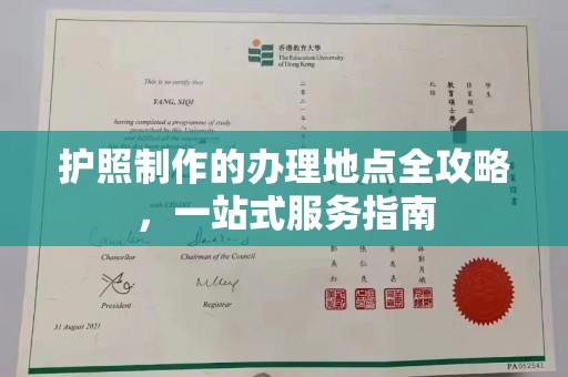 平坝护照制作的办理地点全攻略，一站式服务指南