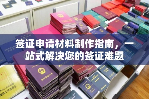 平坝签证申请材料制作指南，一站式解决您的签证难题