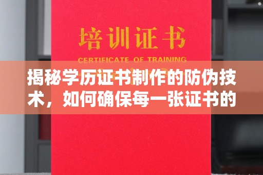 平坝揭秘学历证书制作的防伪技术，如何确保每一张证书的真实性