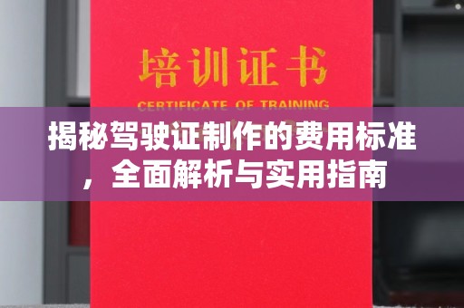 平坝揭秘驾驶证制作的费用标准，全面解析与实用指南