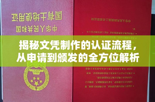 平坝揭秘文凭制作的认证流程，从申请到颁发的全方位解析