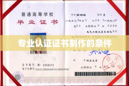 平坝专业认证证书制作的条件