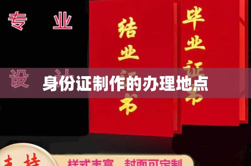 平坝身份证制作的办理地点