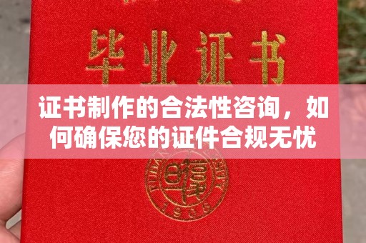 平坝证书制作的合法性咨询，如何确保您的证件合规无忧