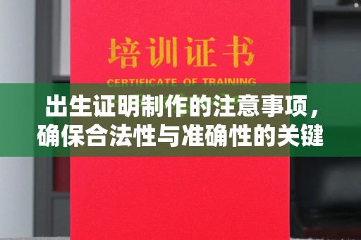 平坝出生证明制作的注意事项，确保合法性与准确性的关键步骤