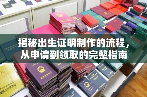 平坝揭秘出生证明制作的流程，从申请到领取的完整指南